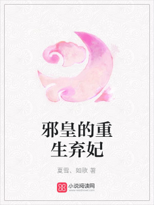 邪皇的重生棄妃