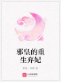 邪皇的重生棄妃