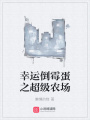 幸運倒霉蛋之超級農場