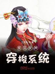 極品女神穿梭系統(tǒng)