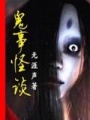 陰魂不散手札