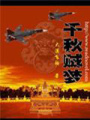 千秋賊夢