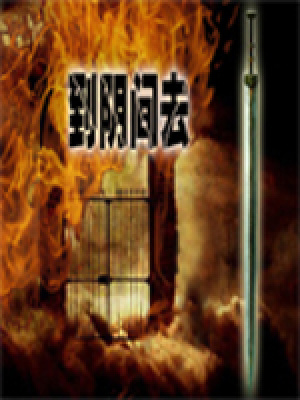 到陰間去