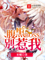 腹黑BOSS別惹我