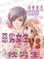 惡劣女生ＶＳ拽男生