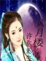 風(fēng)月樓