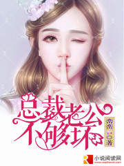 總裁老公不夠壞