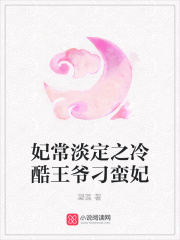 妃常淡定之冷酷王爺刁蠻妃