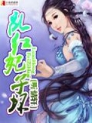 亂紅妃子壞