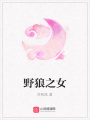野狼之女