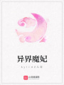 異界魔妃