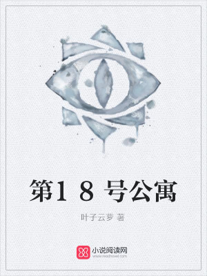 第18號公寓