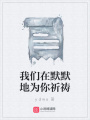 我們在默默地為你祈禱