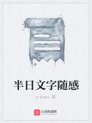 半日文字隨感