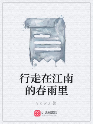 行走在江南的春雨里