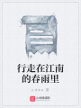 行走在江南的春雨里