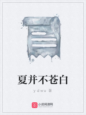 夏并不蒼白