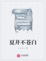 夏并不蒼白