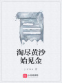 淘盡黃沙始見金