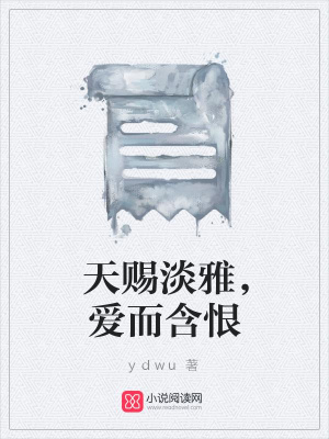 天賜淡雅，愛而含恨