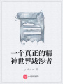 一個真正的精神世界跋涉者