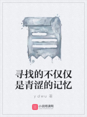 尋找的不僅僅是青澀的記憶