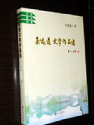 吳遠道文學作品選后記