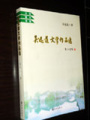 吳遠道文學作品選后記