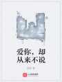 愛你，卻從來不說