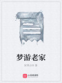 夢游老家