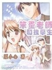 笨蛋老師和拽學(xué)生