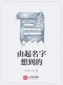 由起名字想到的