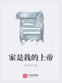 家是我的上帝