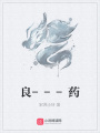 良---藥