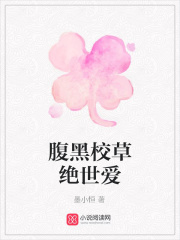 腹黑校草絕世愛