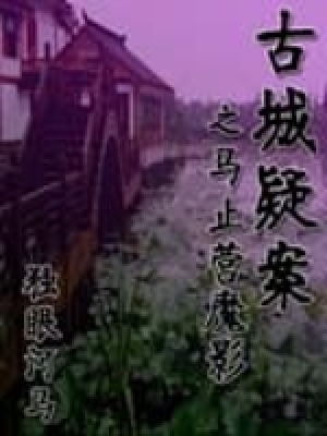 古城疑案之馬止營魔影