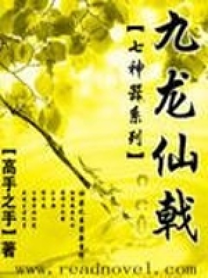九龍仙戟