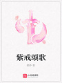 紫戒頌歌