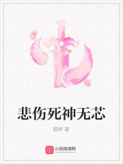 悲傷死神無芯