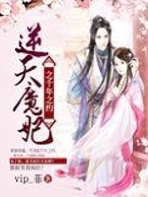 逆天魔妃之千年之約