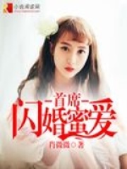 首席閃婚蜜愛
