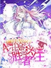 魔法契約A計劃：勝者為王