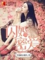 閃婚蜜愛(ài)
