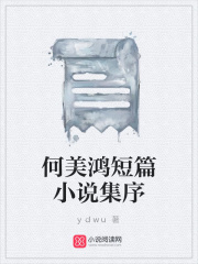 何美鴻短篇小說集序