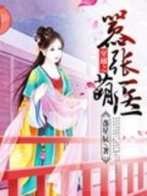 穿越之囂張萌醫(yī)