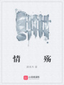 情殤