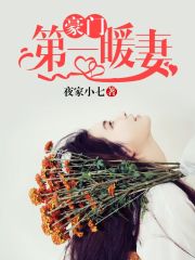 豪門第一暖妻
