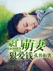 豪門(mén)萌妻狠愛(ài)錢