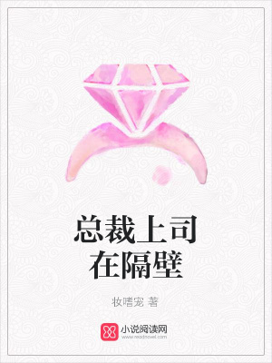 總裁上司在隔壁