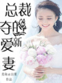 總裁的盛愛新妻